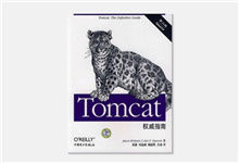 Tomcat权威指南（第2版）PDF下载