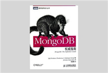 MongDB权威指南 中文版 PDF下载