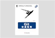 《Git权威指南》高清PDF下载