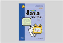 Java JDK 8学习笔记-全新改版 PDF下载