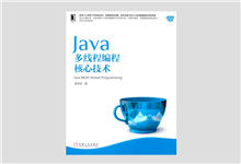 Java多线程编程核心技术 PDF下载