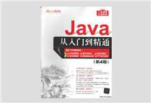 Java从入门到精通（第4版）高清PDF下载