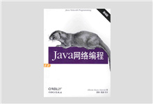 Java网络编程（第4版）PDF下载