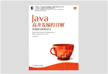 Java高并发编程详解 PDF 下载
