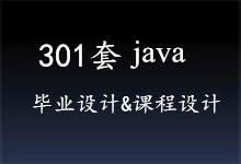 301套 java毕业设计&课程设计 含源码、数据库文件、开发工具