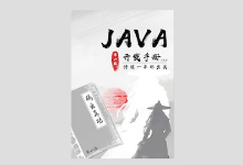 《Java开发手册 1.5.0 》华山版 最新版PDF下载