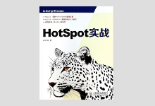 《HotSpot实战》PDF下载