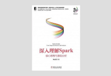 《深入理解Spark 核心思想与源码分析》 耿嘉安著 高清PDf下载
