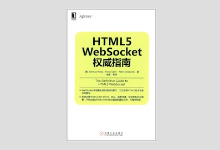 HTML5 WebSocket权威指南 PDF 下载