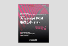JavaScript DOM编程艺术（第2版 ）PDF下载