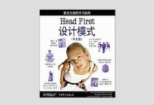 Head First 设计模式(中文版) 高清完整 带目录 PDF下载