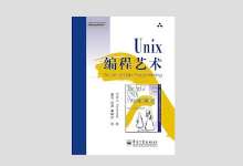 UNIX编程艺术 PDF下载
