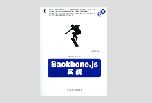 《Backbone.js实战》 PDF下载