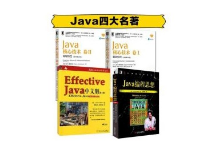 Java四大名著 Java程序员必读书目 附最新版PDF下载地址