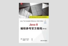 Java 8编程参考官方教程（第9版）PDF下载