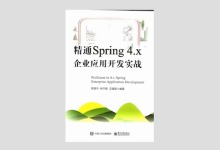 精通Spring 4.X：企业应用开发实战 陈雄华著 高清完整版 PDF下载