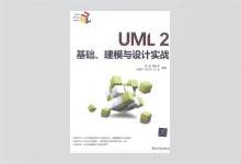 UML2基础、建模与设计实战 完整版PDF下载