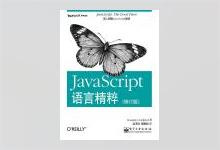 JavaScript语言精粹（修订版） PDF下载