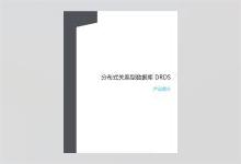 分布式关系型数据库 DRDS 产品简介 PDF下载
