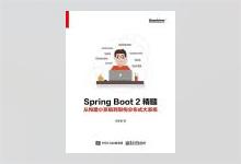 Spring Boot 2精髓：从构建小系统到架构分布式大系统 PDF下载