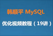 韩顺平 MySQL优化系列视频教程 全19讲视频教程下载
