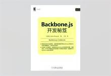 Backbone.js开发秘笈 PDF下载