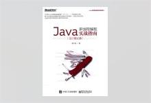 Java多线程编程实战指南（设计模式篇） PDF下载