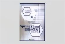 Spring Cloud 微服务架构开发实战 柳伟卫著 PDF下载