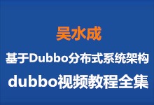 吴水成老师dubbo视频教程全集 基于Dubbo分布式系统架构视频教程下载