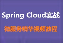 Spring Cloud实战微服务精华视频教程 整套视频教程下载