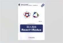 深入浅出React和Redux PDF下载