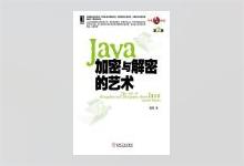 Java加密与解密的艺术（第2版）PDF下载