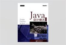 Java设计模式（第2版）张逸译 PDF下载