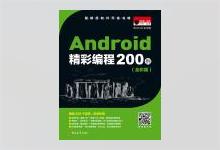 Android精彩编程200例（全彩版）PDF下载
