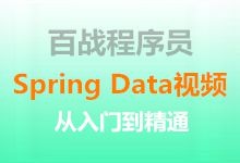 百战程序员 Spring Data视频教程从入门到精通 整套视频下载