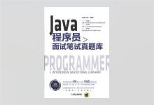 Java程序员面试笔试真题库 猿媛之家 PDF下载