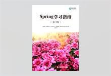 Spring学习指南（第3版）中文版PDF下载