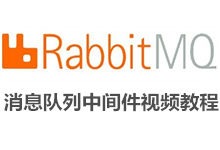 RabbitMQ 消息队列中间件视频教程下载