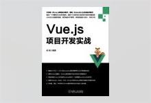 Vue.js项目开发实战 PDF下载