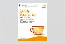 Java核心技术 卷 I 基础知识（原书第10版）PDF下载