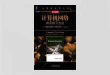 计算机网络：自顶向下方法 中文版（原书第6版）PDF下载