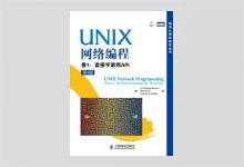 UNIX网络编程 卷1：套接字联网API（第3版）中文版PDF下载