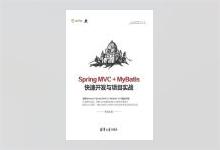 Spring MVC+MyBatis快速开发与项目实战 黄文毅著 PDF下载