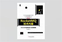 RocketMQ技术内幕：RocketMQ架构设计与实现原理 丁威著 PDF下载