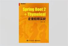 Spring Boot 2+Thymeleaf企业应用实战 PDF下载