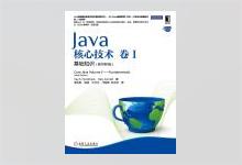 Java核心技术 卷 I ：基础知识（原书第9版）PDF下载