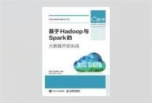 基于Hadoop与Spark的大数据开发实战 PDF下载