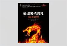 编译系统透视：图解编译原理 PDF下载