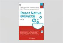 React Native 移动开发实战 PDF下载