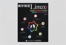 循序渐进Linux（第2版）高俊峰著 PDF下载